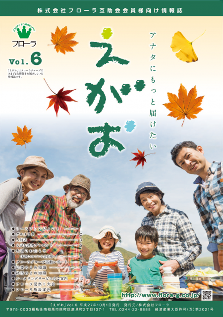 互助会会員様向け情報誌「えがお」宮城県・福島県版Vol.6、岐阜県版Vol.4を掲載しました。