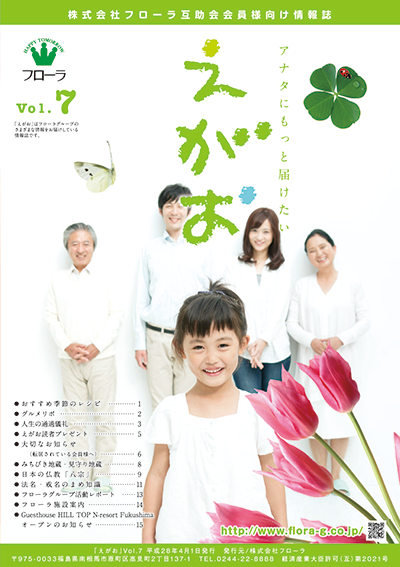 互助会会員様向け情報誌「えがお」宮城県・福島県版Vol.7、岐阜県版Vol.5を掲載しました。