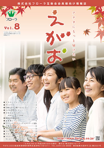 互助会会員様向け情報誌「えがお」宮城県・福島県版Vol.8、岐阜県版Vol.6を掲載しました。