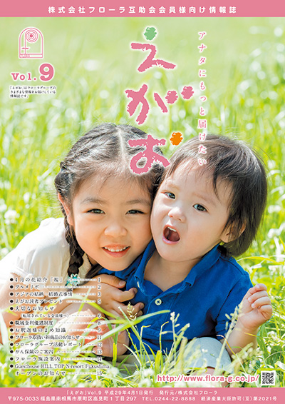 互助会会員様向け情報誌「えがお」宮城県・福島県版Vol.9、岐阜県版Vol.7を掲載しました。