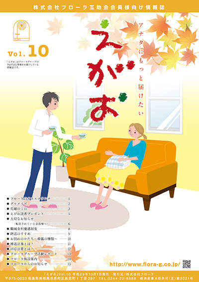 互助会会員様向け情報誌「えがお」宮城県・福島県版Vol.10、岐阜県版Vol.8を掲載しました。