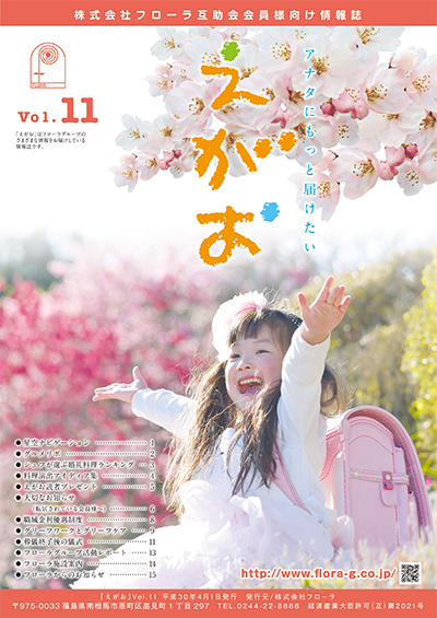 互助会会員様向け情報誌「えがお」宮城県・福島県版Vol.11、岐阜県版Vol.9を掲載しました。