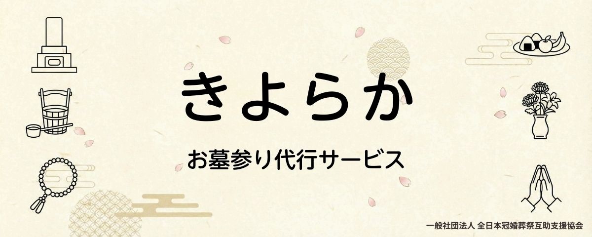 きよらか お墓参り代行サービス