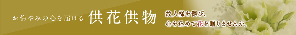 供花供物
