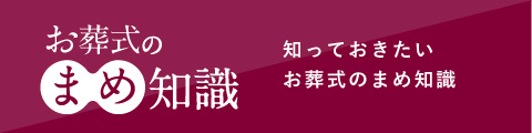 お葬式のまめ知識