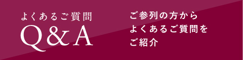 よくあるご質問