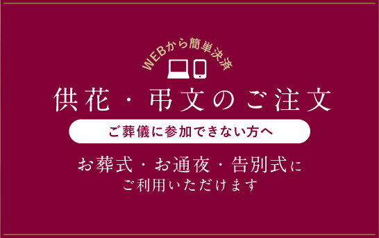 弔文のお申込み