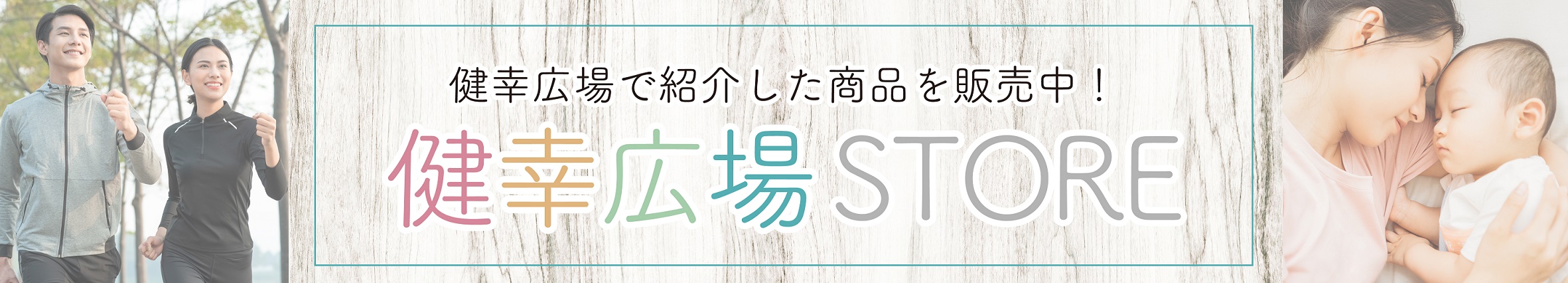 健幸広場STORE