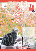 互助会会員様向け情報誌「えがお」