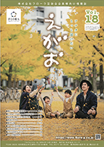 互助会会員様向け情報誌「えがお」