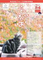 互助会会員様向け情報誌「えがお」