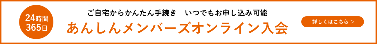 あんしんメンバーズオンライン入会