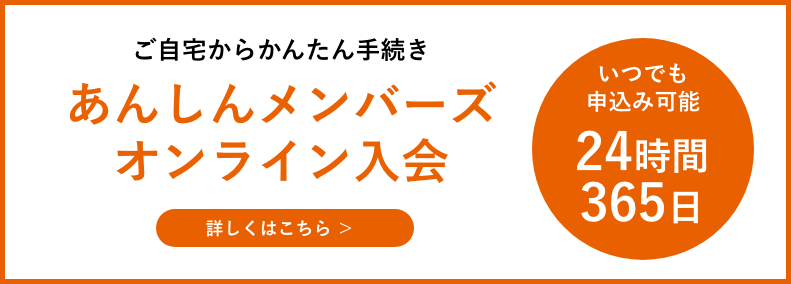 あんしんメンバーズオンライン入会