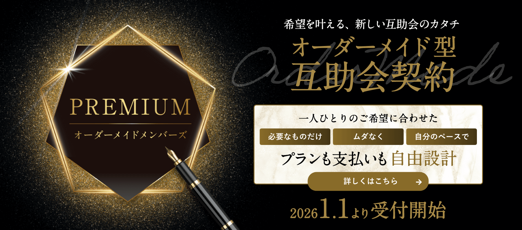 オーダーメイド型互助会契約