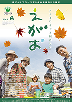 互助会会員様向け情報誌「えがお」