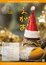 互助会会員様向け情報誌「えがお」