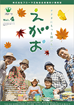 互助会会員様向け情報誌「えがお」