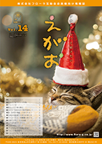 互助会会員様向け情報誌「えがお」