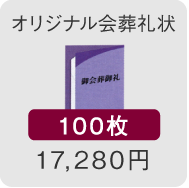 オリジナル会葬礼状