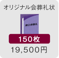 オリジナル会葬礼状