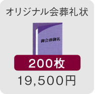 オリジナル会葬礼状