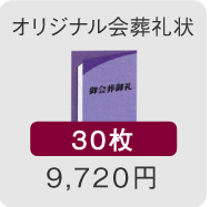 オリジナル会葬礼状