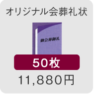 オリジナル会葬礼状