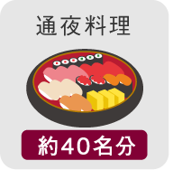 通夜料理