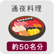 通夜料理