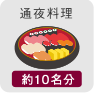 通夜料理