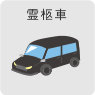 霊柩車