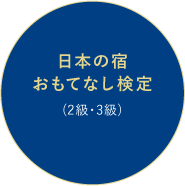 日本の宿おもてなし検定