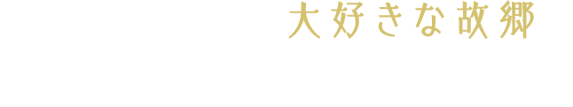 私たちと一緒に大好きな故郷を盛り上げませんか？