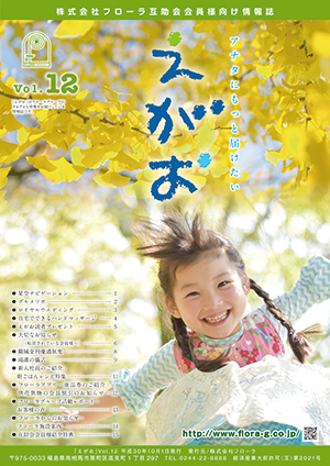 互助会会員様向け情報誌「えがお」宮城県・福島県版Vol.12、岐阜県版Vol.10を掲載しました。