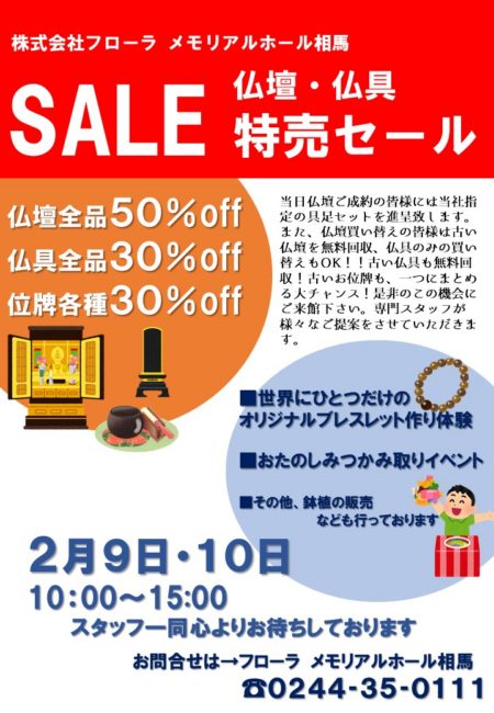 仏壇 全品50％OFF 特売会を開催いたします！ - 仏壇展示会のご案内, 葬祭イベント情報 - フローラ メモリアルホール