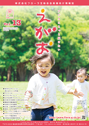 互助会会員様向け情報誌「えがお」宮城県・福島県版Vol.13、岐阜県版Vol.11を掲載しました。