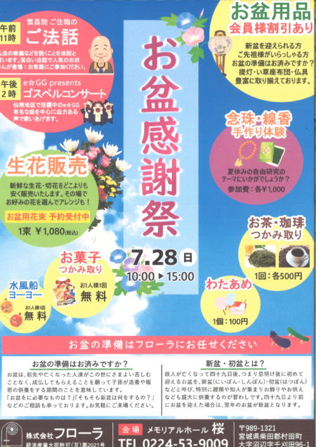 7/28 メモリアルホール桜　お盆イベント