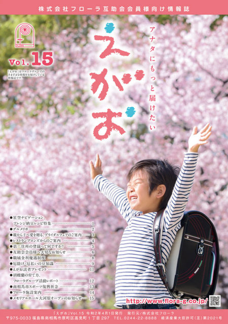 互助会会員様向け情報誌「えがお」宮城県・福島県版Vol.15、岐阜県版Vol.13を掲載しました。