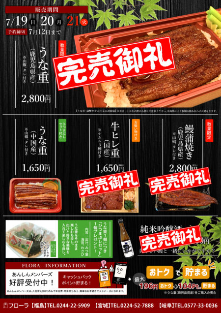 土用の丑の日　完売商品について