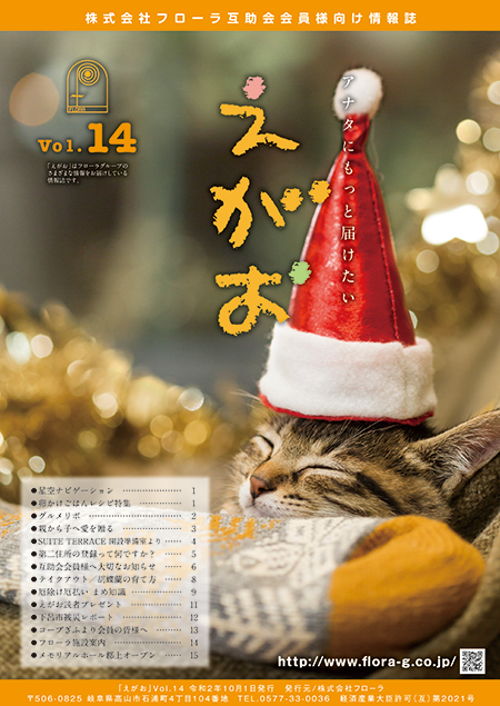 互助会会員様向け情報誌「えがお」宮城県・福島県版Vol.16、岐阜県版Vol.14を掲載しました。