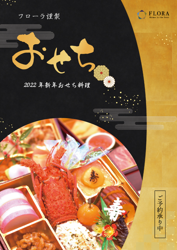 お正月商品のお知らせ（おせち料理・お正月花）