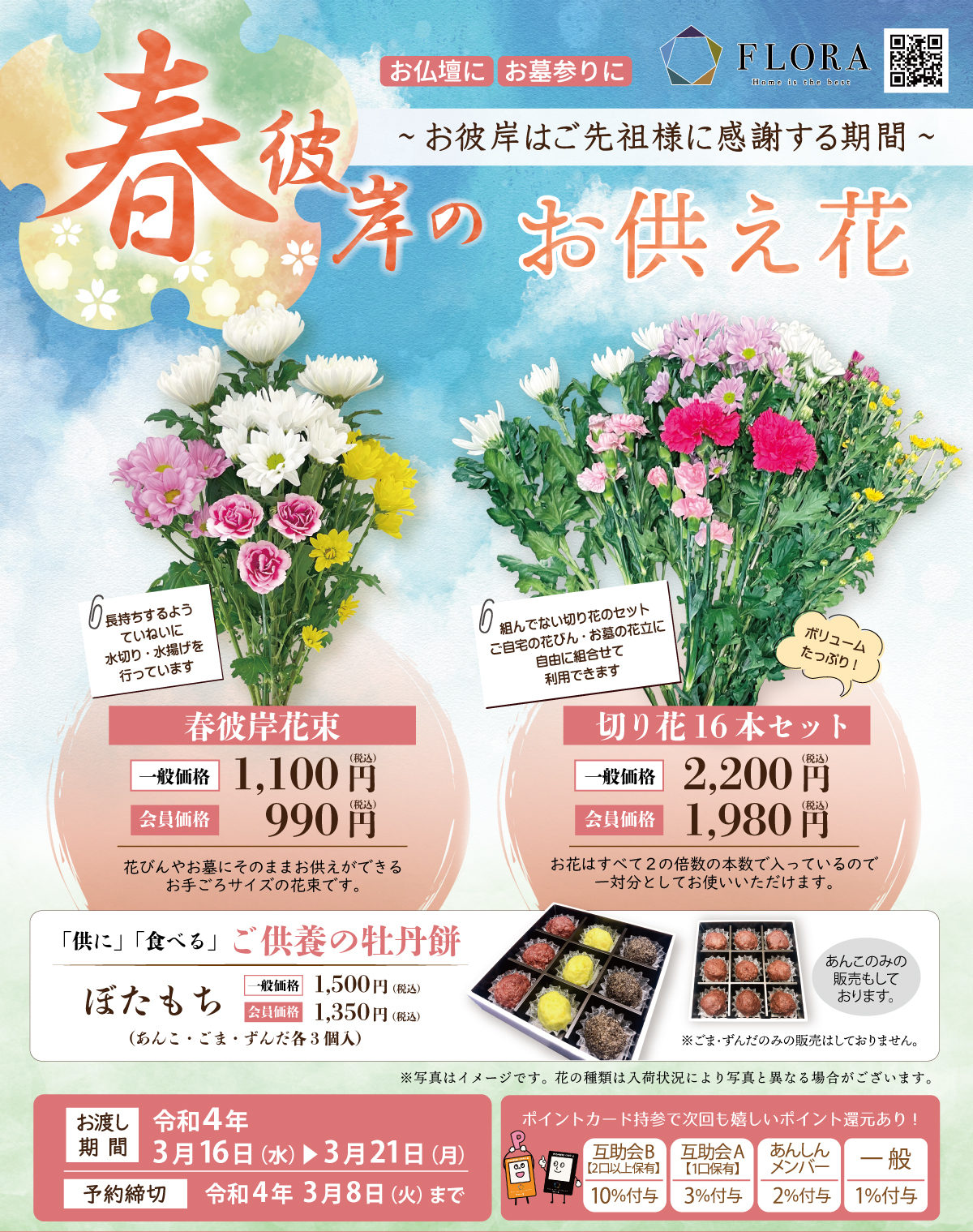 春彼岸のお供え花 ご予約承り中 福島 宮城 岐阜 公式 株式会社フローラ