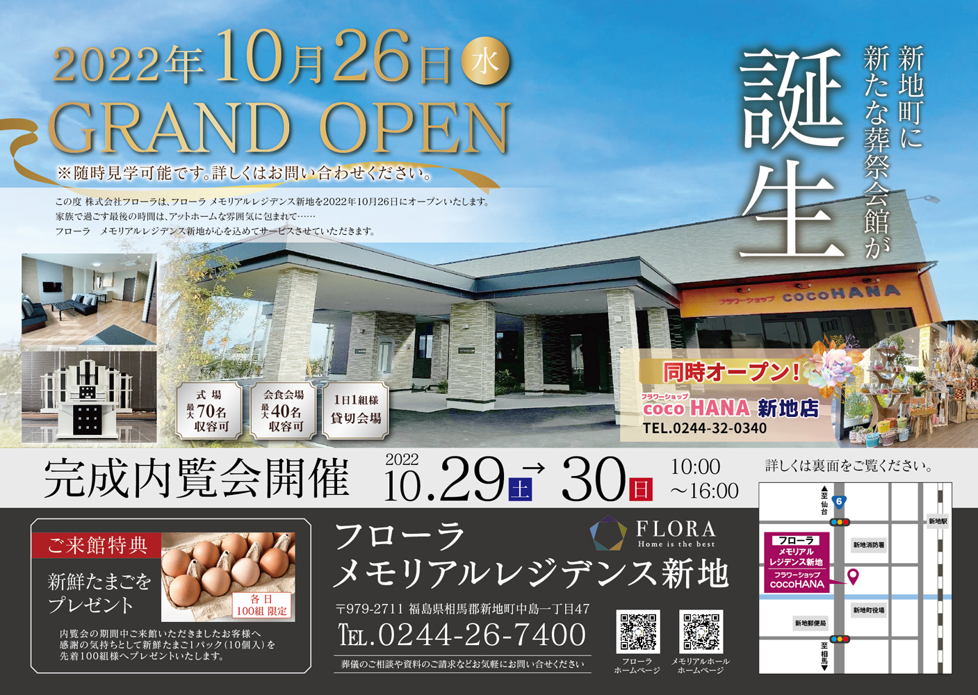 福島県新地町に葬祭会館【メモリアルレジデンス新地】がオープンいたします