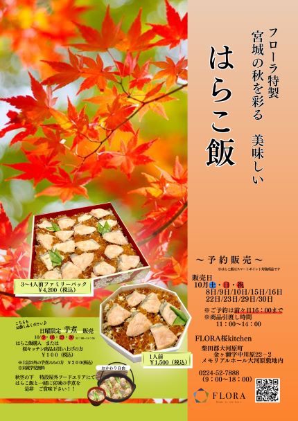 宮城の秋の味覚の代名詞「はらこ飯」ご予約承り中