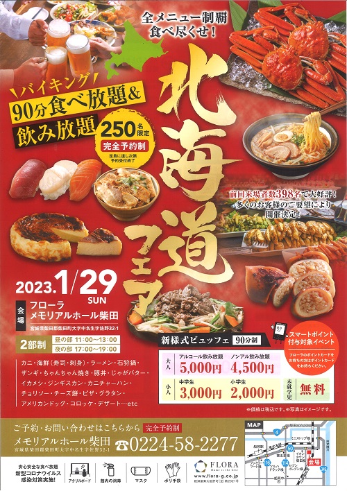 全メニュー制覇　食べ尽くせ！　北海道フェア開催！