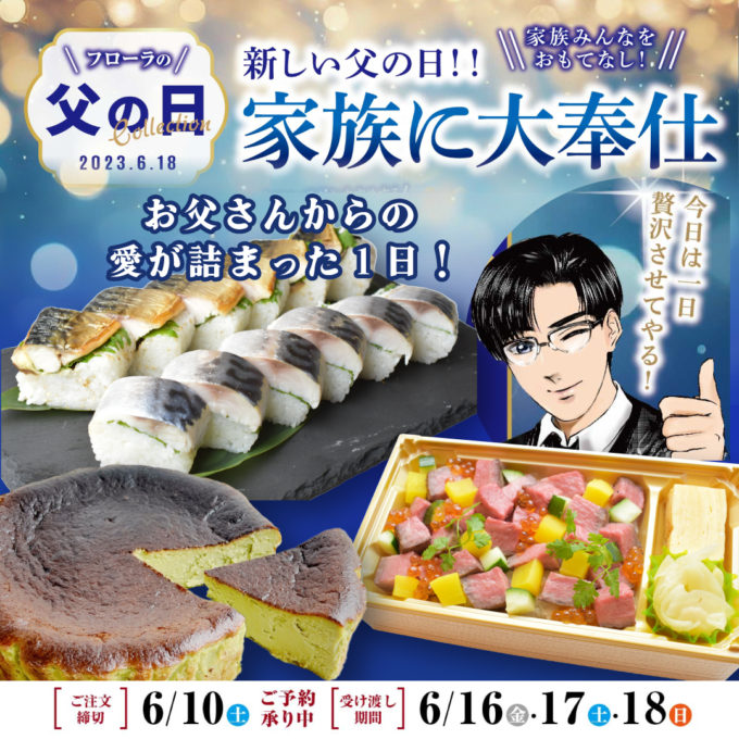 お父さん”から”の愛が詰まった1日！～父の日グルメギフトのご案内