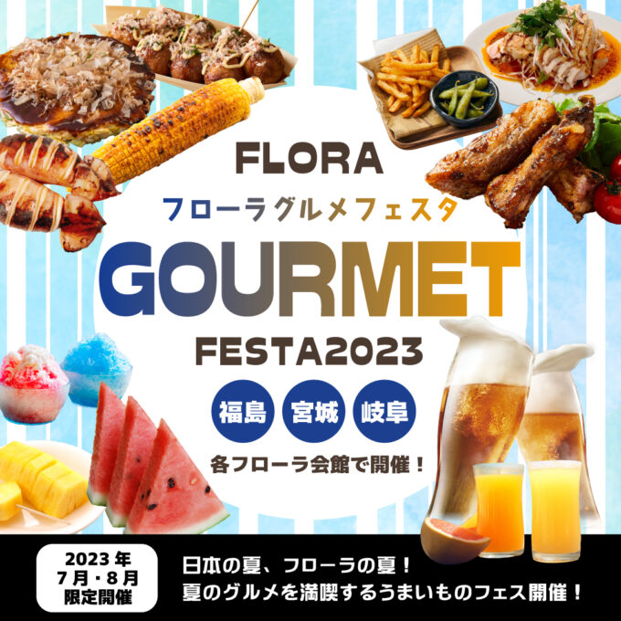 【福島・宮城・岐阜】「夏と言えばこれ！」と味わうグルメフェア開催！【FLORAグルメフェスタ2023】