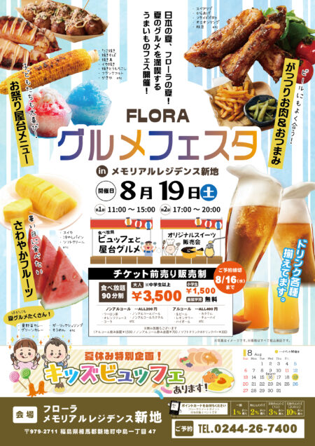 FLORAグルメフェスタ in　　 レジデンス新地　８/１９(土)    開催