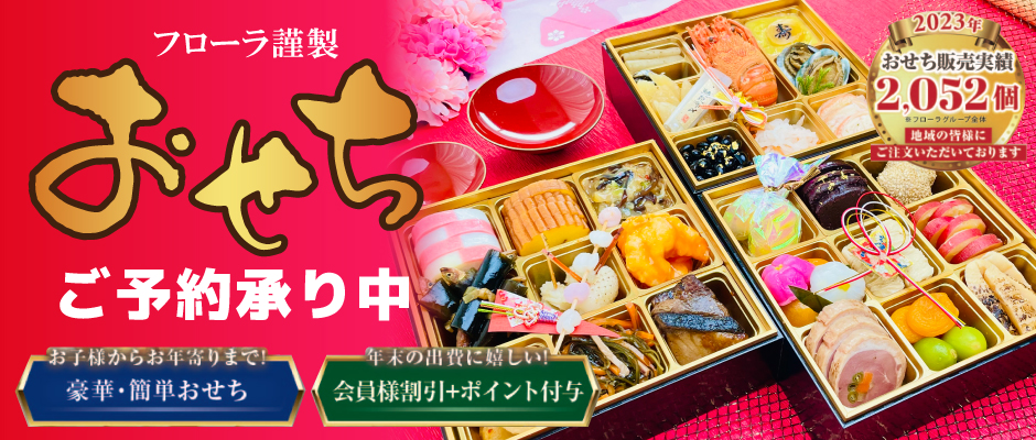 2024新春おせち】ご予約受付開始！ - 【公式】株式会社フローラ