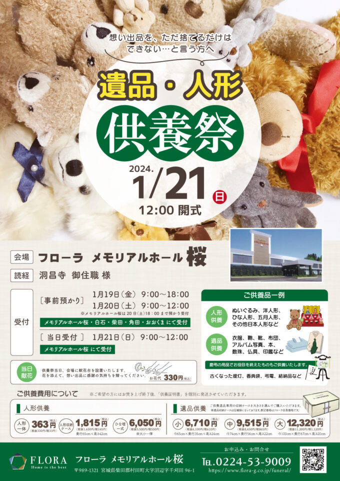 1/21(日)　遺品・人形供養祭を開催いたします